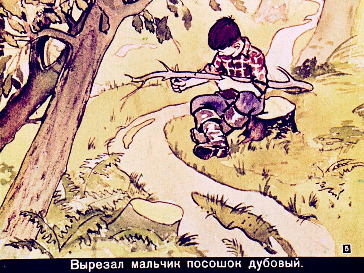 Кадр 5 диафильма «Дубовый посошок»