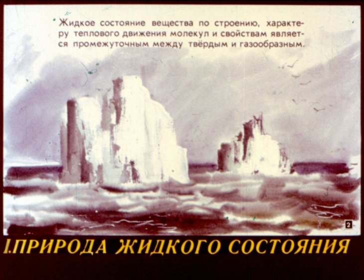 Кадр 1 диафильма «Свойства жидкости»