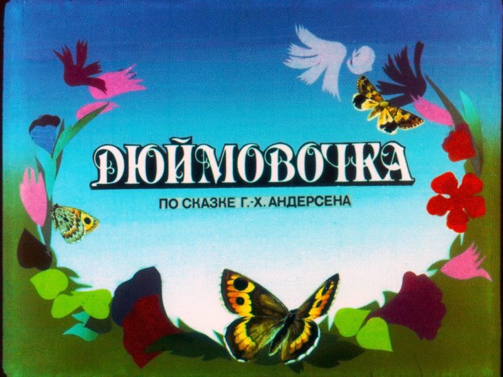 Кадр 3 диафильма «Дюймовочка. Часть 2»