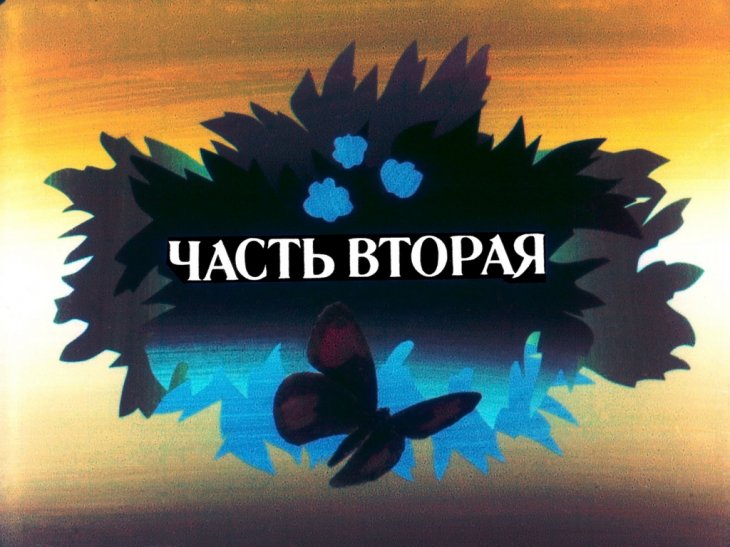 Кадр 4 диафильма «Дюймовочка. Часть 2»