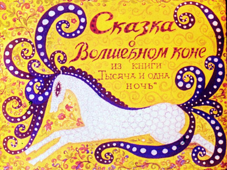 Кадр 1 диафильма «Сказка о Волшебном коне»
