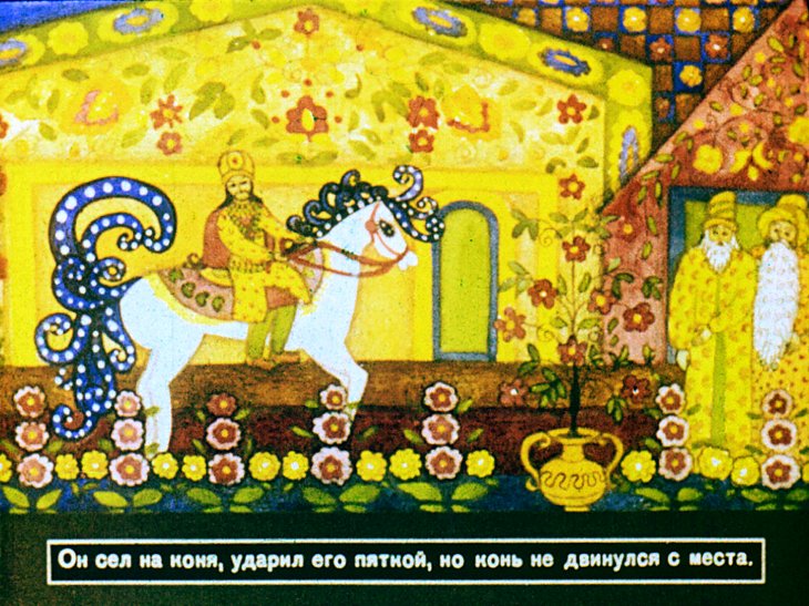 Кадр 6 диафильма «Сказка о Волшебном коне»