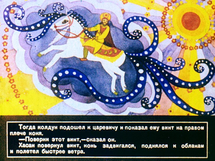 Кадр 7 диафильма «Сказка о Волшебном коне»