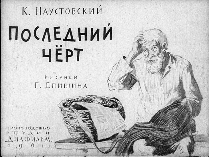 Кадр 1 диафильма «Последний черт»