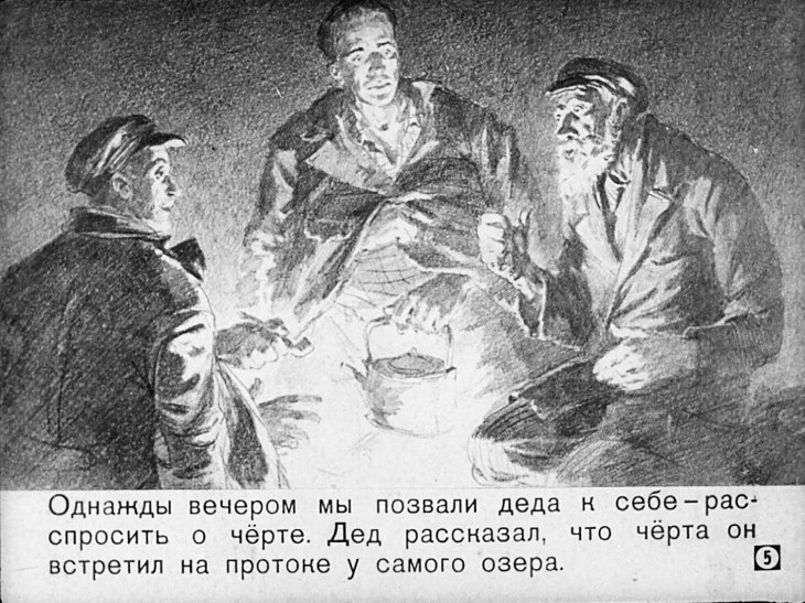 Кадр 5 диафильма «Последний черт»