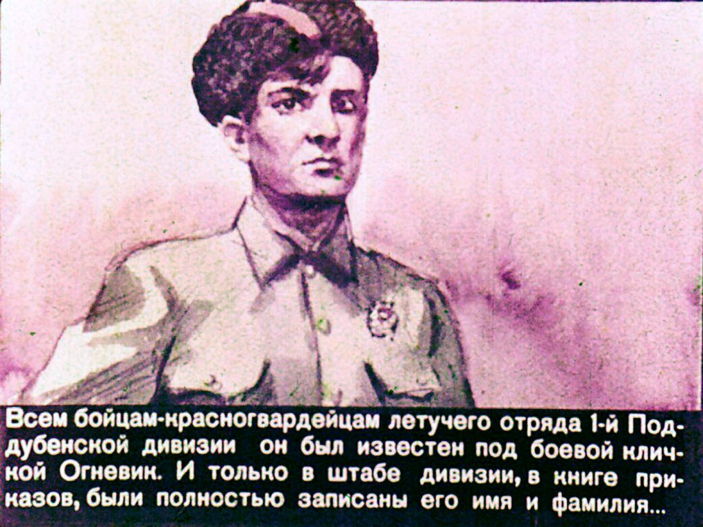 Кадр 1 диафильма «Огневик»