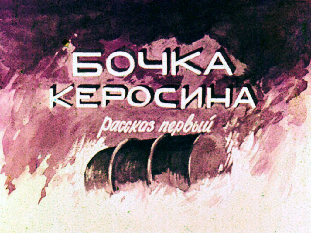 Кадр 4 диафильма «Огневик»