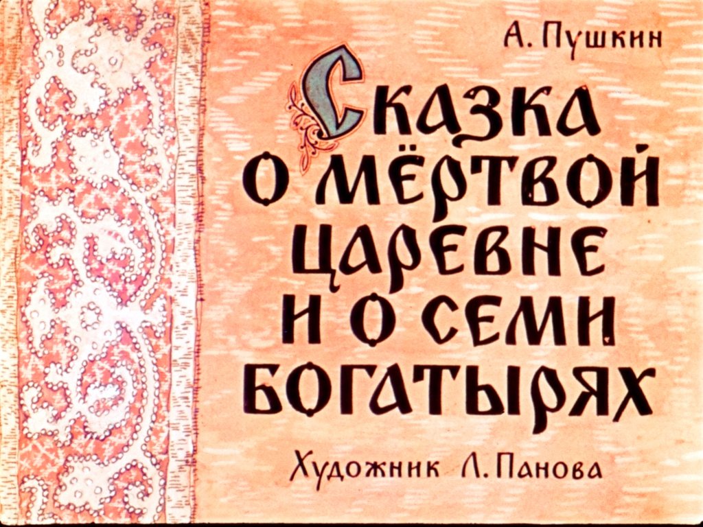 Кадр 1 диафильма «Сказка о мертвой царевне и о семи богатырях. Часть 2»