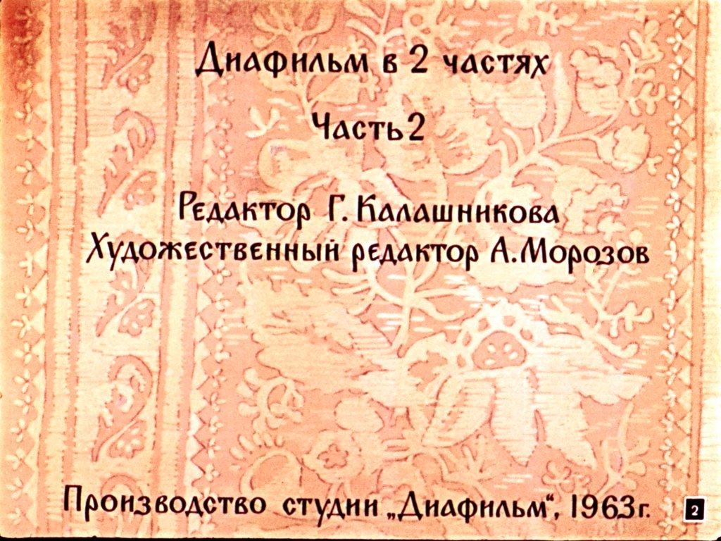 Кадр 2 диафильма «Сказка о мертвой царевне и о семи богатырях. Часть 2»