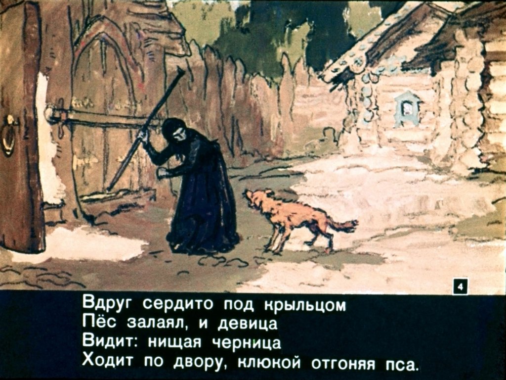 Кадр 4 диафильма «Сказка о мертвой царевне и о семи богатырях. Часть 2»