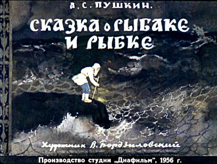 Кадр 1 диафильма «Сказка о рыбаке и рыбке»