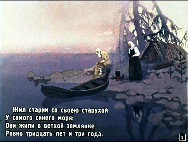 Кадр 2 диафильма «Сказка о рыбаке и рыбке»
