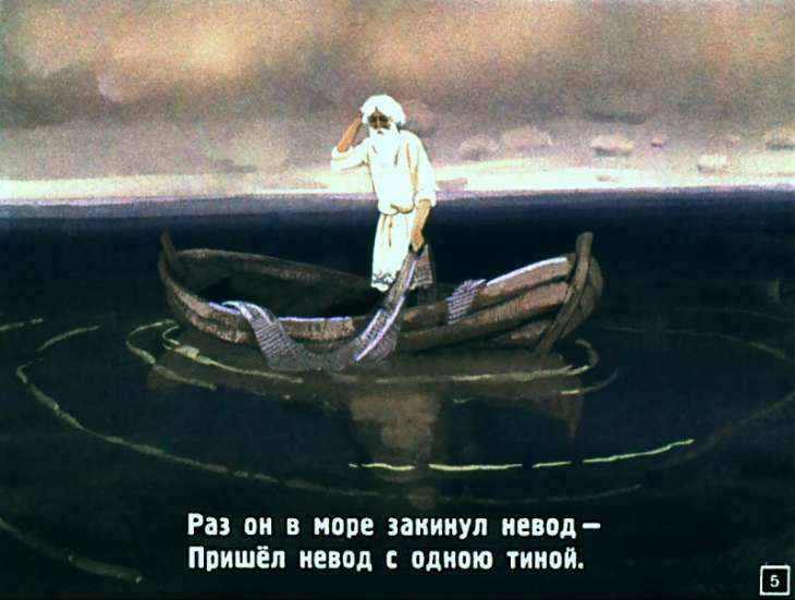 Кадр 5 диафильма «Сказка о рыбаке и рыбке»