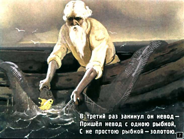Кадр 7 диафильма «Сказка о рыбаке и рыбке»