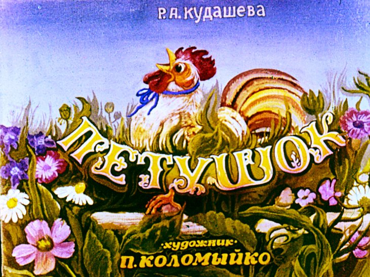 Кадр 1 диафильма «Петушок»
