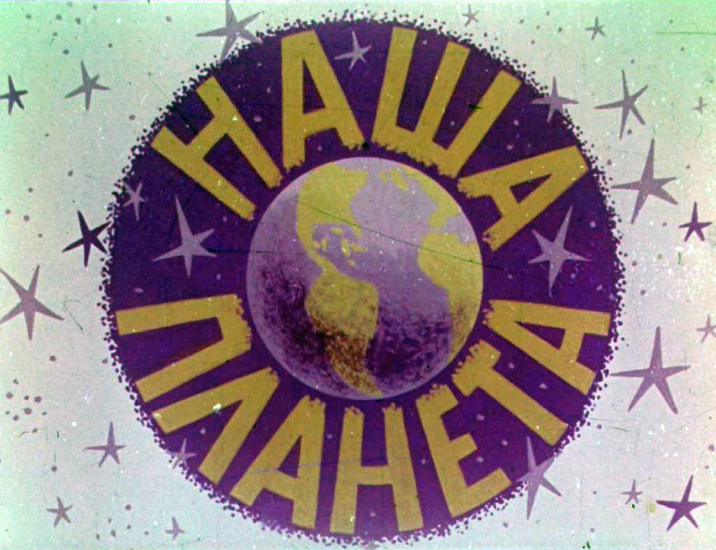 Кадр 2 диафильма «Наша планета»