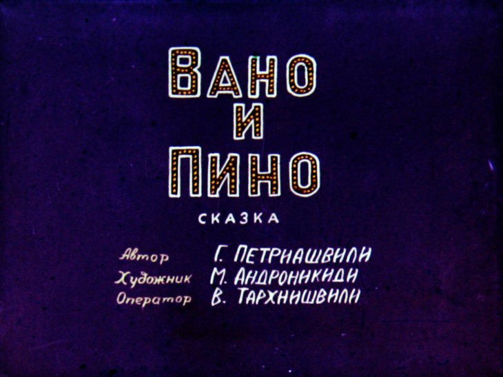 Кадр 1 диафильма «Вано и Пино»
