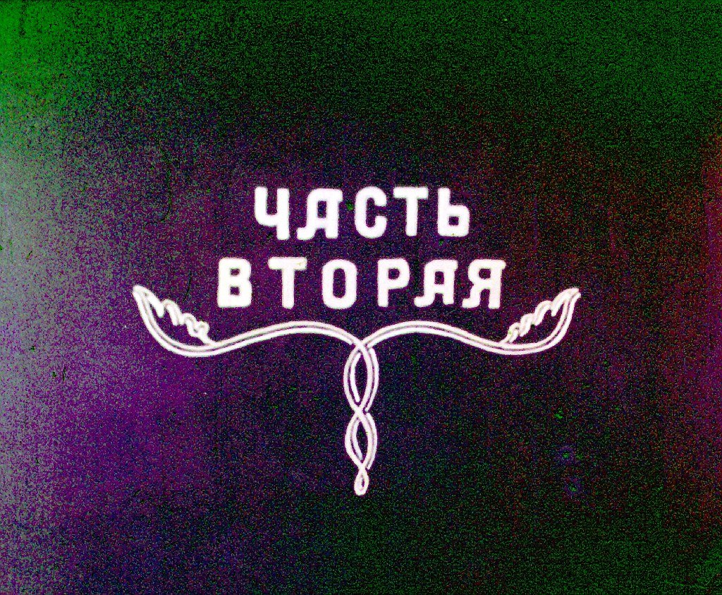 Кадр 1 диафильма «Лиса и медведь. Часть 2»