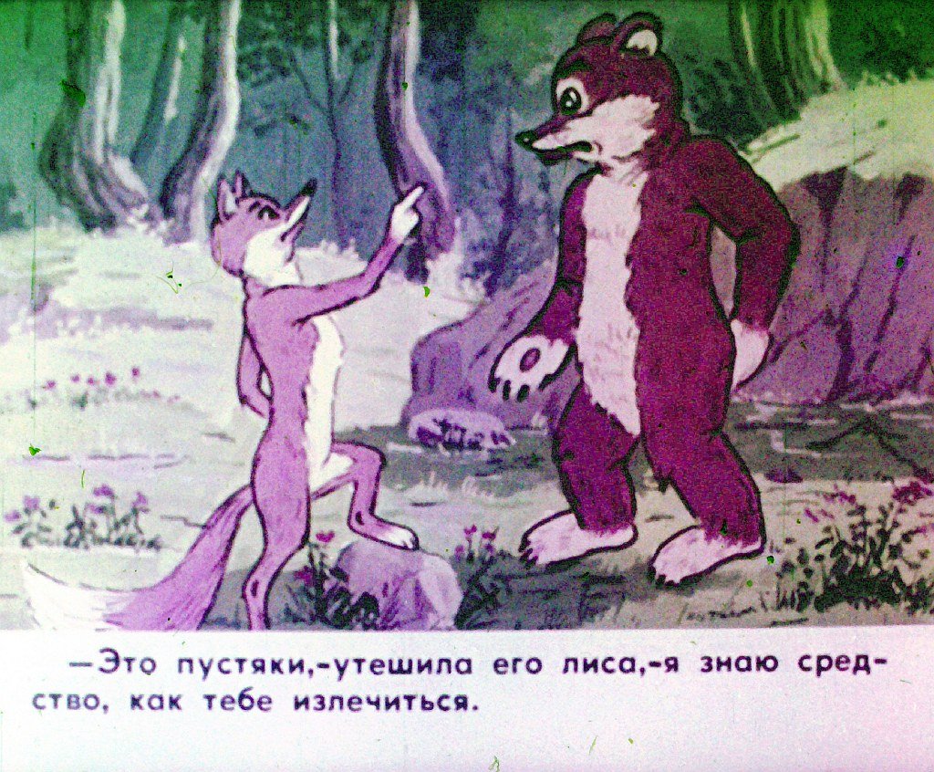 Кадр 2 диафильма «Лиса и медведь. Часть 2»