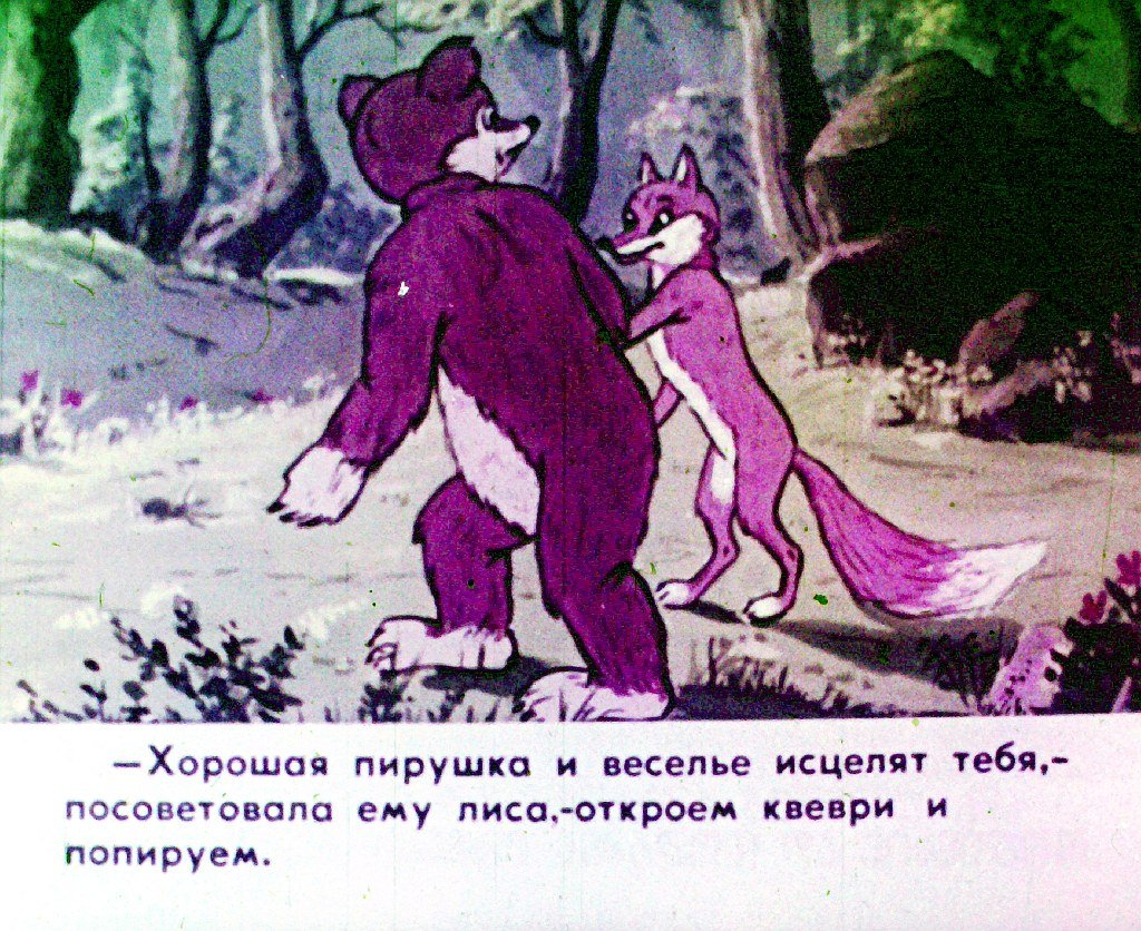 Кадр 3 диафильма «Лиса и медведь. Часть 2»