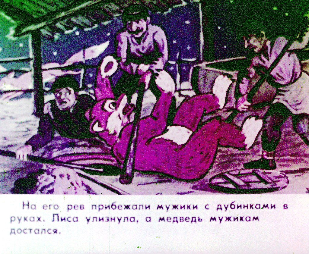 Кадр 5 диафильма «Лиса и медведь. Часть 2»
