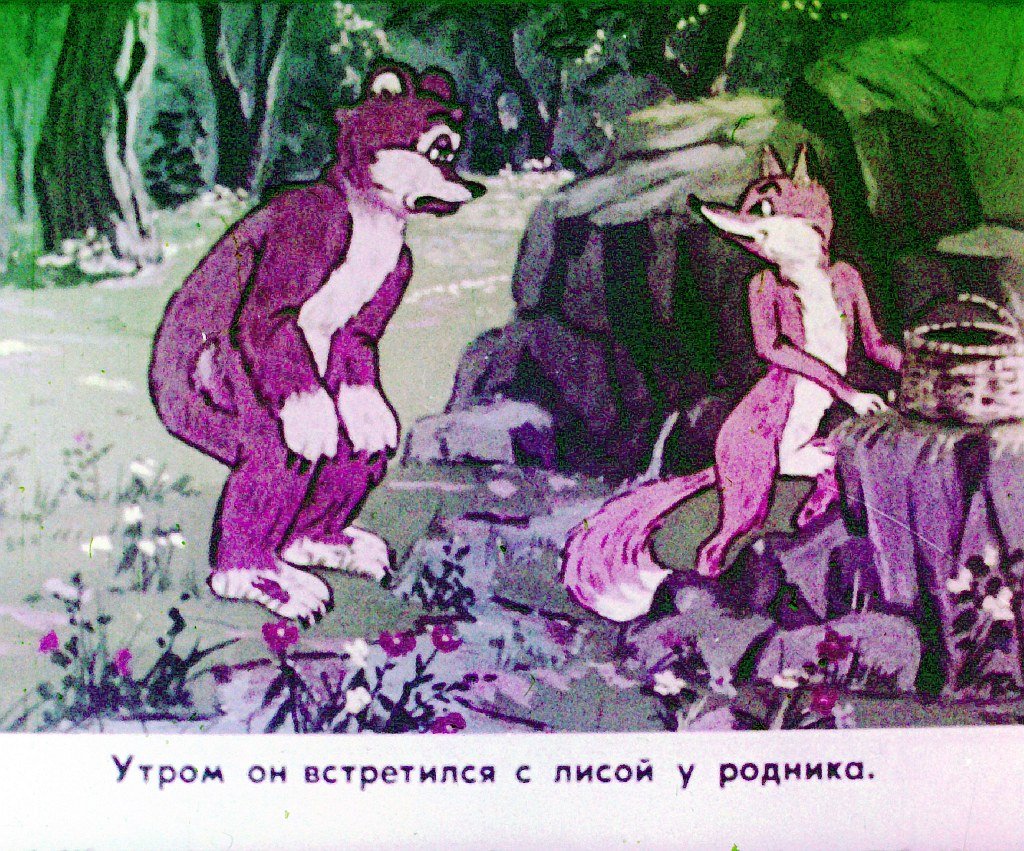 Кадр 7 диафильма «Лиса и медведь. Часть 2»