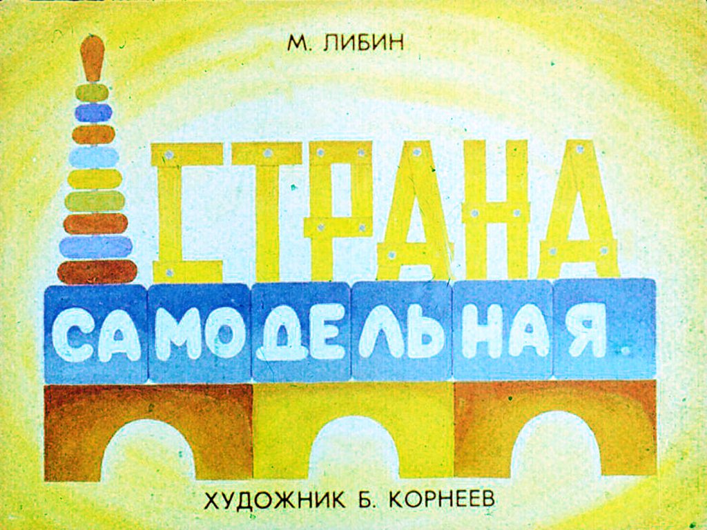 Кадр 1 диафильма «Страна самодельная»