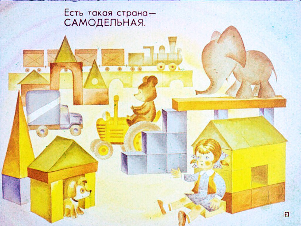 Кадр 2 диафильма «Страна самодельная»