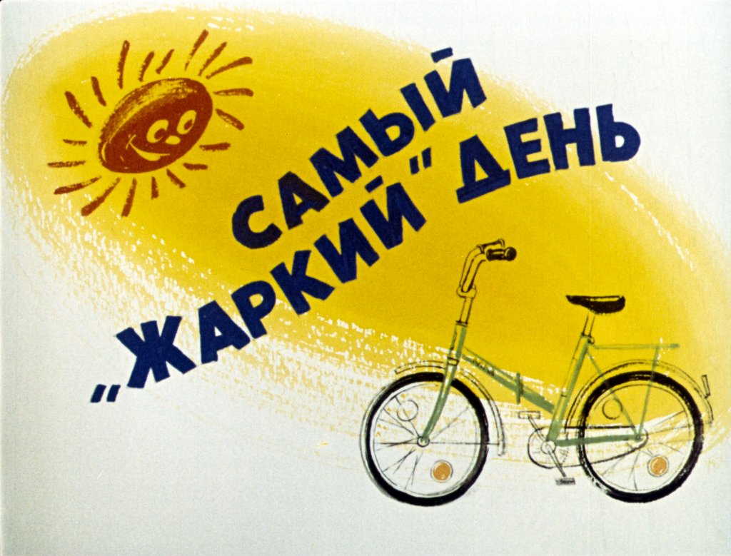 Кадр 1 диафильма «Самый "жаркий" день»