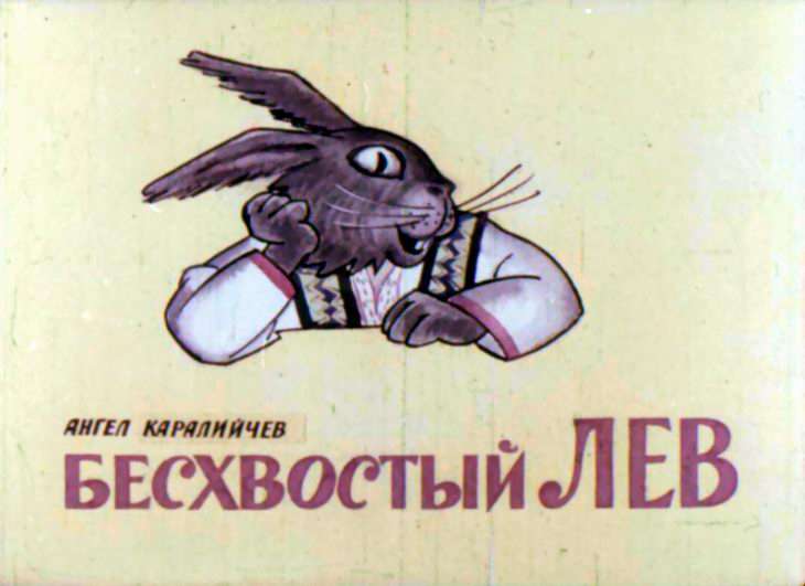 Кадр 1 диафильма «Бесхвостый Лев»