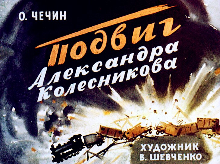 Кадр 1 диафильма «Подвиг Александра Колесникова»