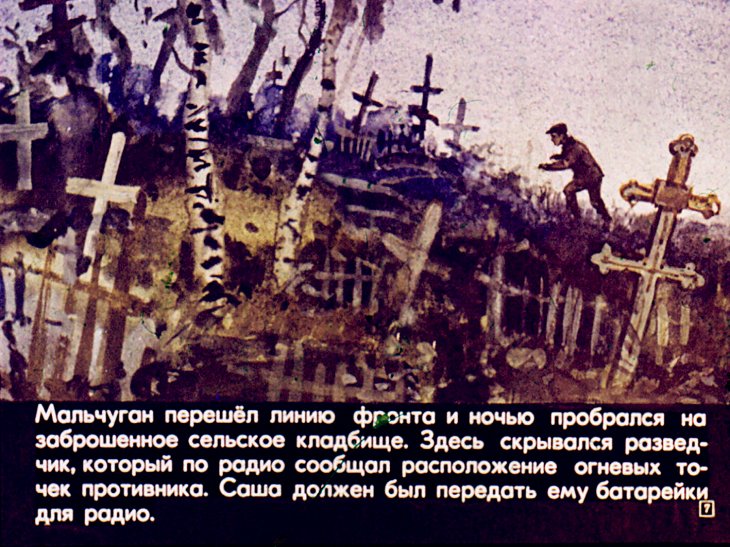 Кадр 7 диафильма «Подвиг Александра Колесникова»