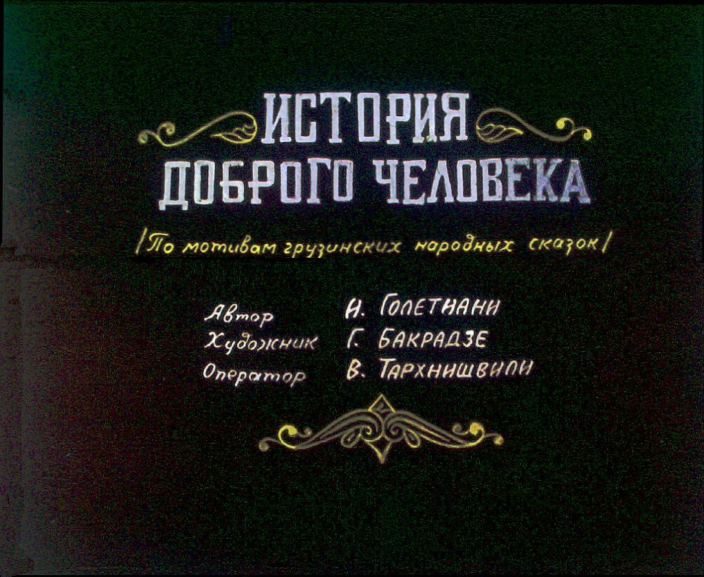 Кадр 1 диафильма «История доброго человека»