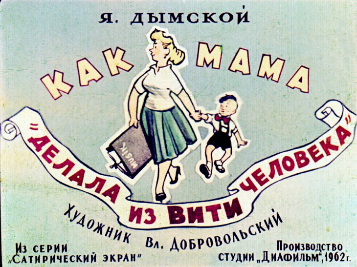 Кадр 1 диафильма «Как мама "делала из Вити человека"»