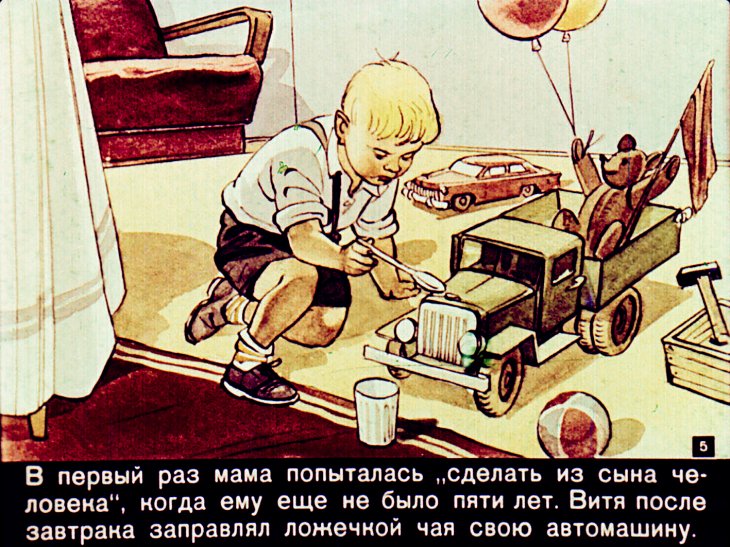 Кадр 5 диафильма «Как мама "делала из Вити человека"»