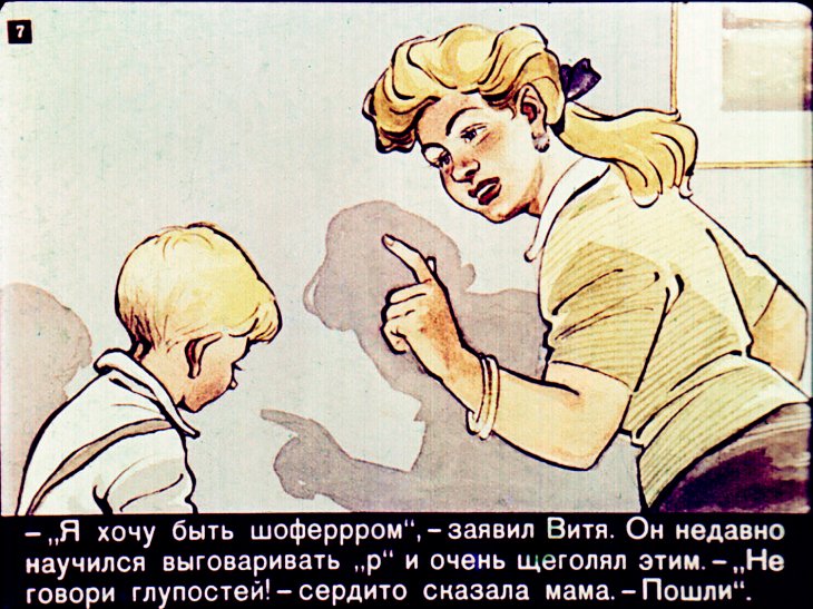 Кадр 7 диафильма «Как мама "делала из Вити человека"»