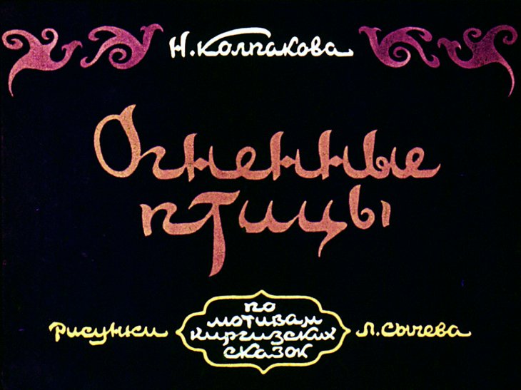 Кадр 1 диафильма «Огненные птицы»