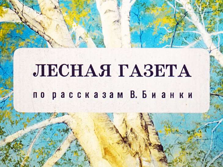 Кадр 1 диафильма «Лесная газета»