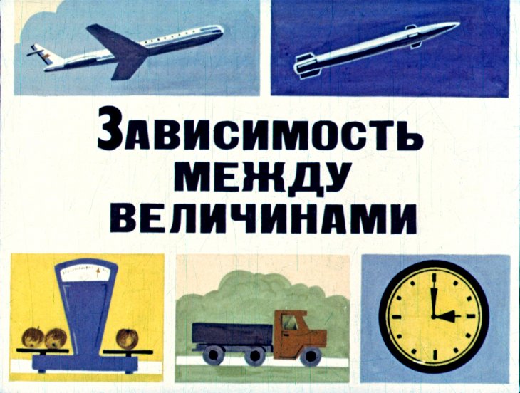 Кадр 1 диафильма «Зависимость между величинами»