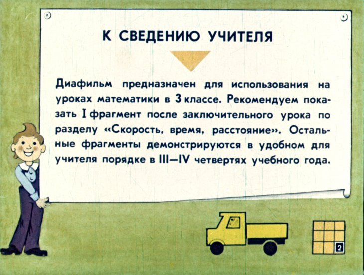 Кадр 2 диафильма «Зависимость между величинами»