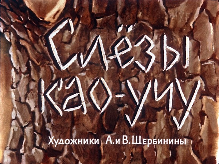 Кадр 1 диафильма «Слезы као-учу»