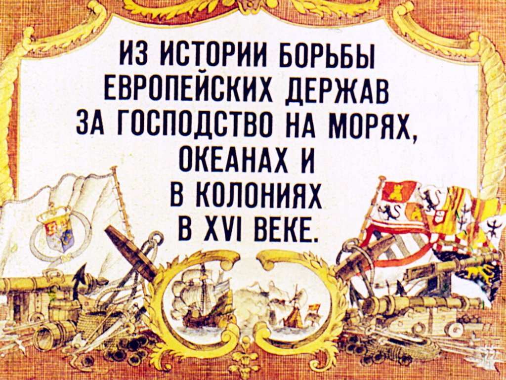 Кадр 1 диафильма «Из истории борьбы европейских держав за господство на морях, океанах и в колониях в XVI веке»