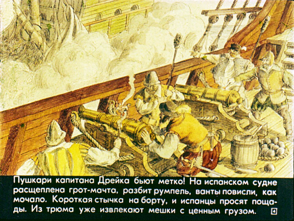 Кадр 4 диафильма «Из истории борьбы европейских держав за господство на морях, океанах и в колониях в XVI веке»