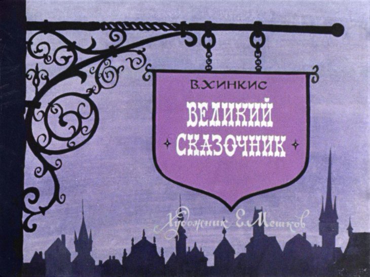Кадр 1 диафильма «Великий сказочник»
