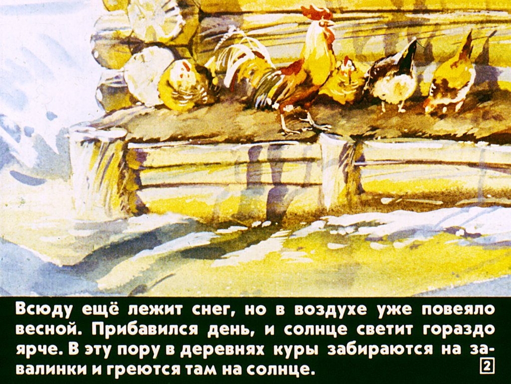 Кадр 2 диафильма «Кто как весну встречает»