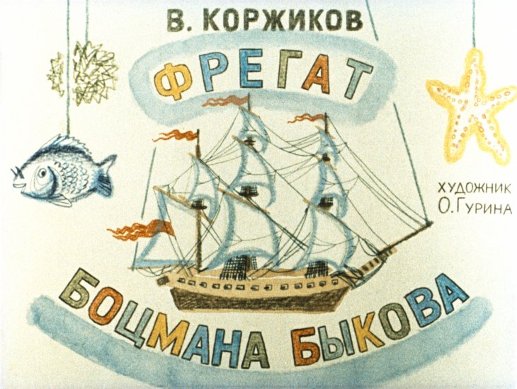 Кадр 1 диафильма «Фрегат боцмана Быкова»