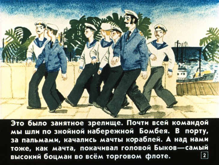 Кадр 2 диафильма «Фрегат боцмана Быкова»