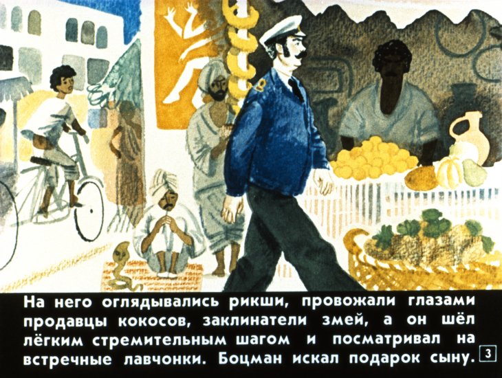 Кадр 3 диафильма «Фрегат боцмана Быкова»
