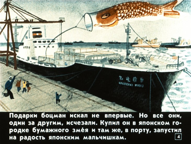 Кадр 4 диафильма «Фрегат боцмана Быкова»