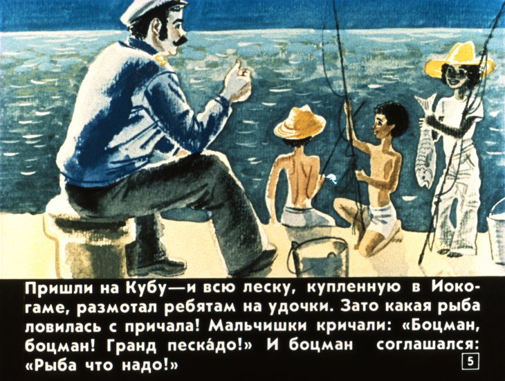 Кадр 5 диафильма «Фрегат боцмана Быкова»